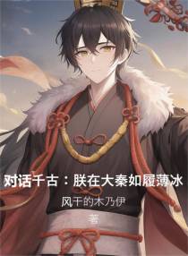 对话千古：朕在大秦如履薄冰