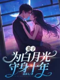 妻子为白月光守身十年