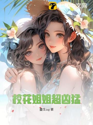 校花姐姐超凶猛