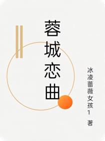 蓉城心恋