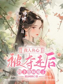 我人鱼心被夺走后，陛下他疯魔了