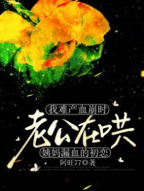 我难产血崩时，老公在哄姨妈漏血的初恋