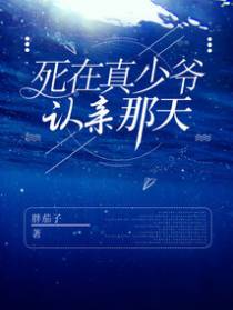 死在真少爷认亲那天