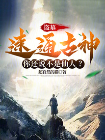 盗墓：我，陈玉楼，一心修仙