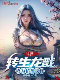 斗罗：转生龙戬，成为精神支柱