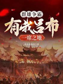 群雄争霸，有我吕布一席之地