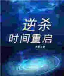 逆杀：时间重启