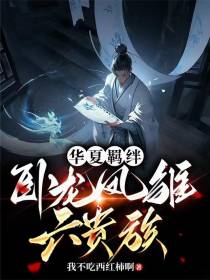 华夏羁绊：卧龙凤雏六贵族