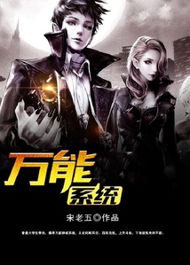 万能系统