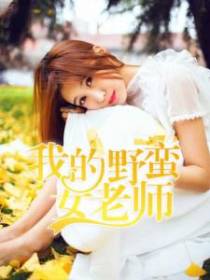 我的野蛮女老师