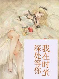 我在时光深处等你
