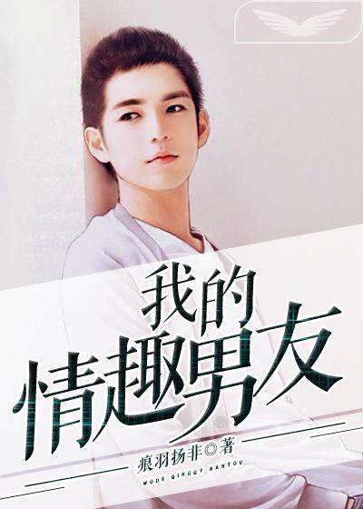 我的情趣男友