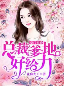 豪门宠婚：总裁爹地好给力