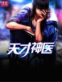 天才神医