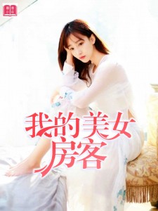 我的美女房客