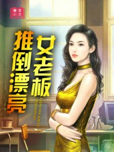 推倒漂亮女老板