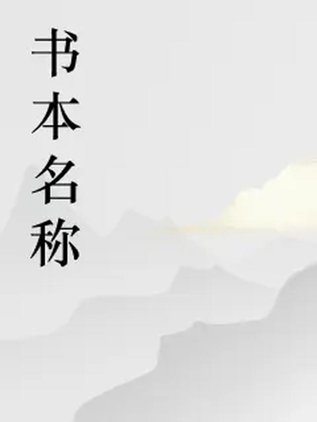 锄归的第一本书