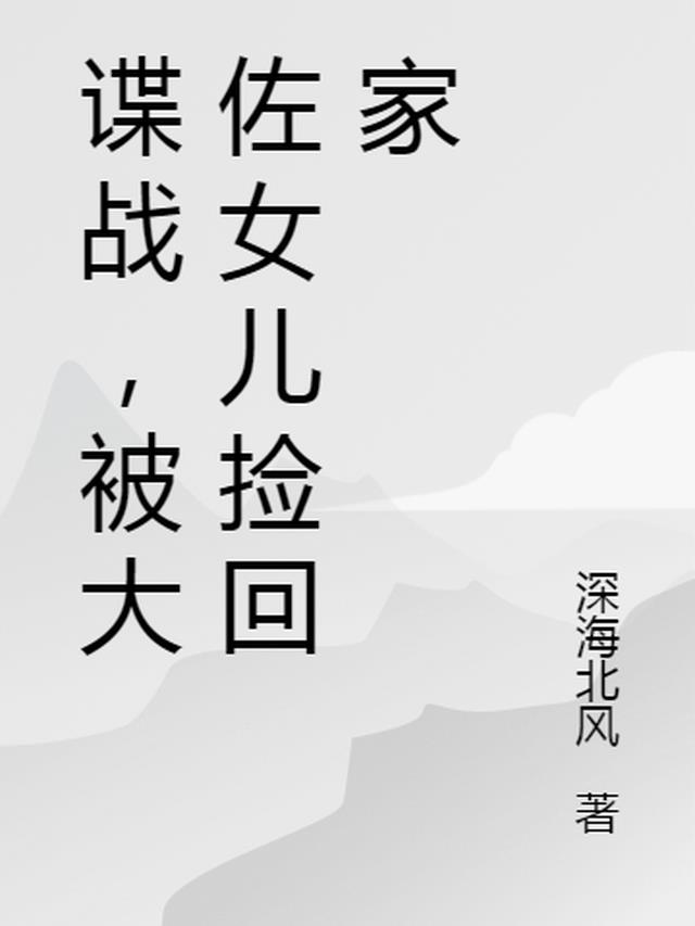 谍战，被大佐女儿捡回家
