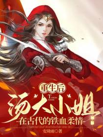 重生后汤大小姐在古代的铁血柔情