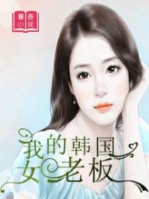 我韩国女老板