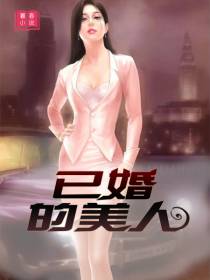已婚的美人