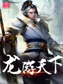 龙游天下
