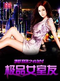 我的26岁极品女室友
