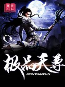 极品天尊