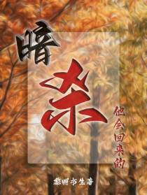 暗杀，他会回来的