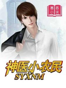 神医小农民