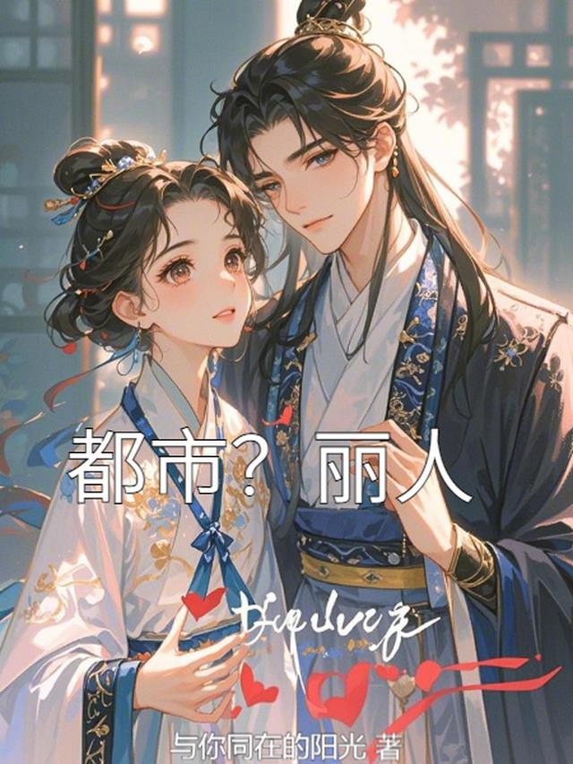 都市？丽人