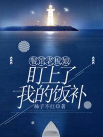 餐馆老板娘盯上了我的饭补