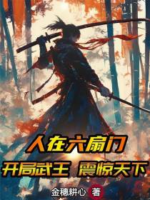 人在六扇门，开局武王，震惊天下