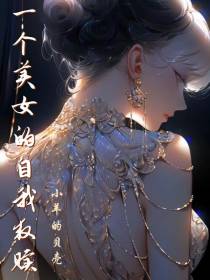 一个美女的自我救赎