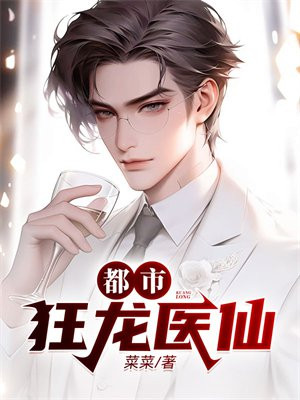 都市狂龙医仙