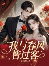 我与春风皆过客