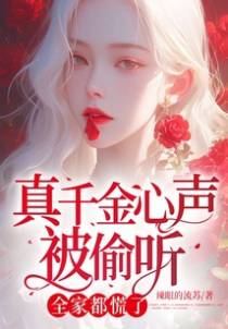 真千金心声被偷听，全家都慌了