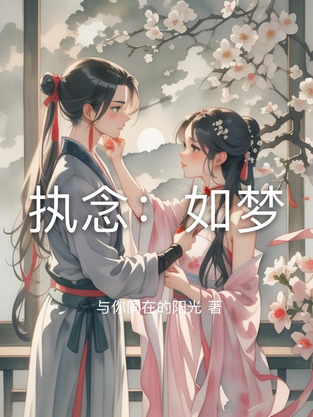执念：如梦