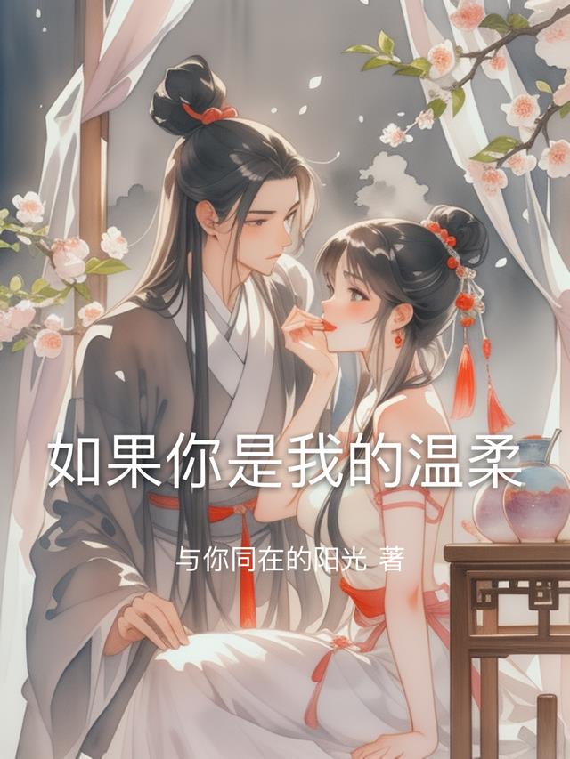 如果你是我的温柔