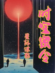 星际谍影：时空密令