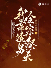 踩我飞升？我靠渣男全宗祭天