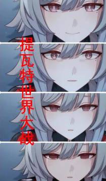 提瓦特世界大战