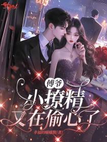 傅爷，小撩精又在偷心啦