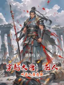 穿越大唐，别人叫我人屠在世