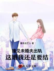 撞见未婚夫出轨，这婚我还是要结