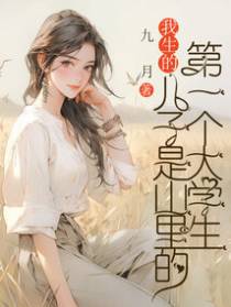 我生的儿子是山里的第一个大学生