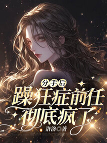 分手后，躁狂症前任彻底疯了