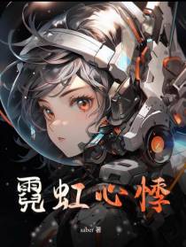 霓虹心悸