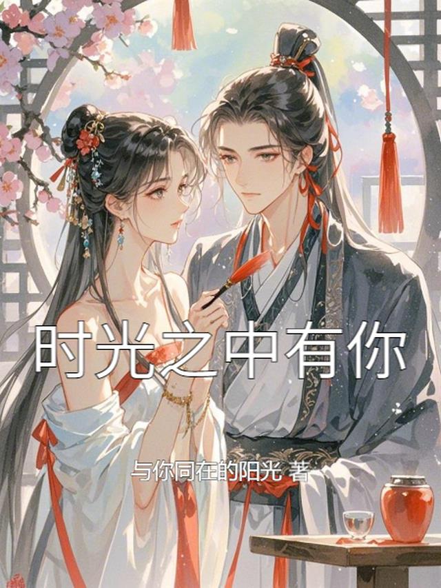 时光之中有你