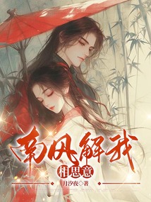南风解我相思意